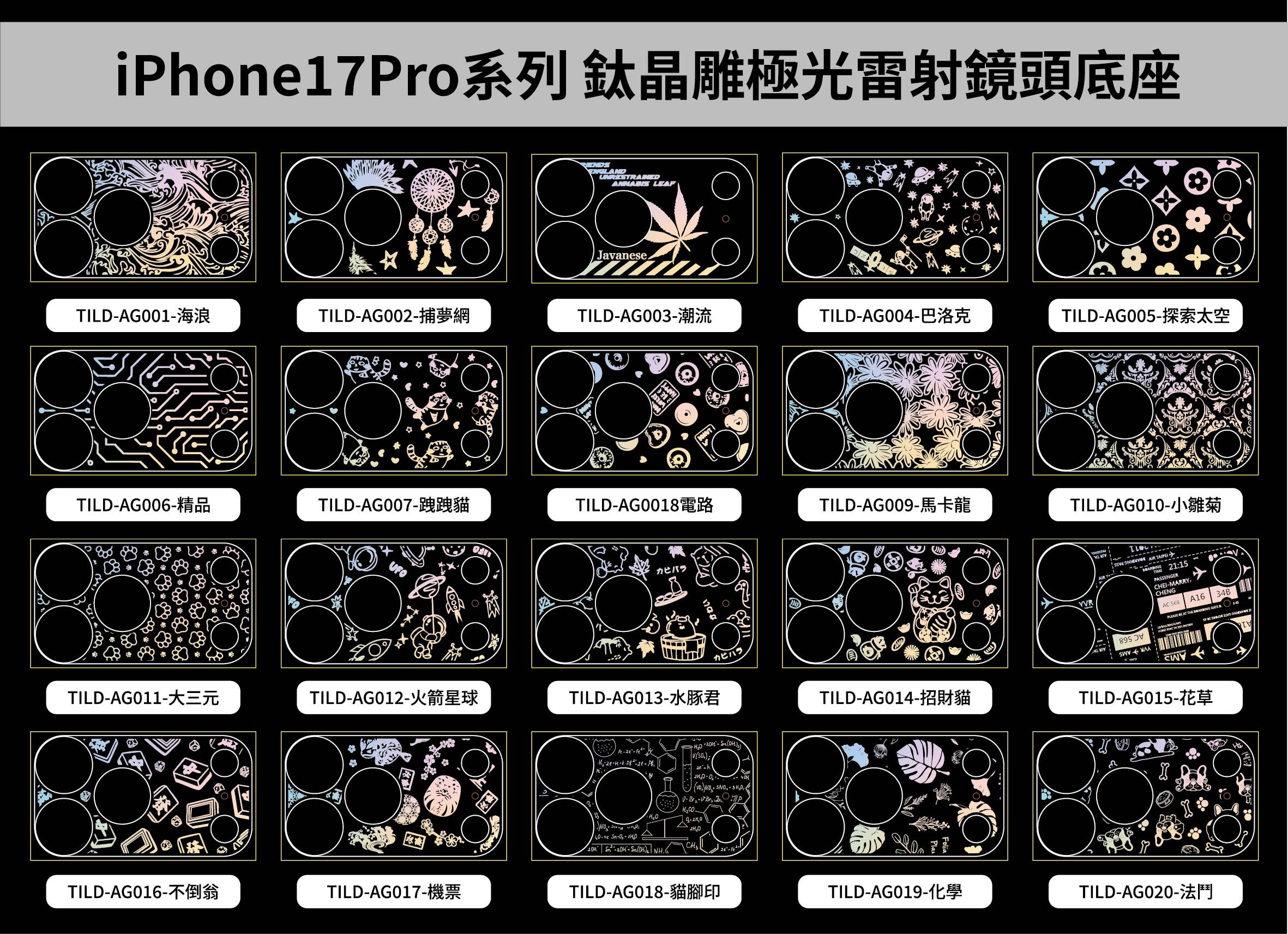 鈦晶雕鏡頭底座-17PRO系列