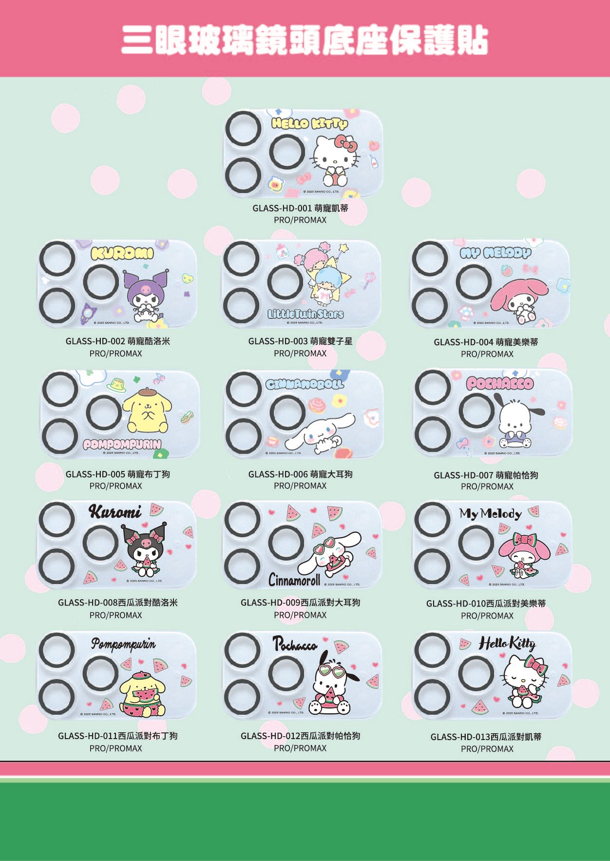 三麗鷗-高鋁圭鏡頭貼