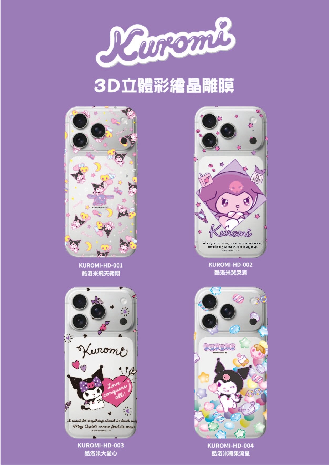 三麗鷗立體晶雕彩膜-酷洛米系列