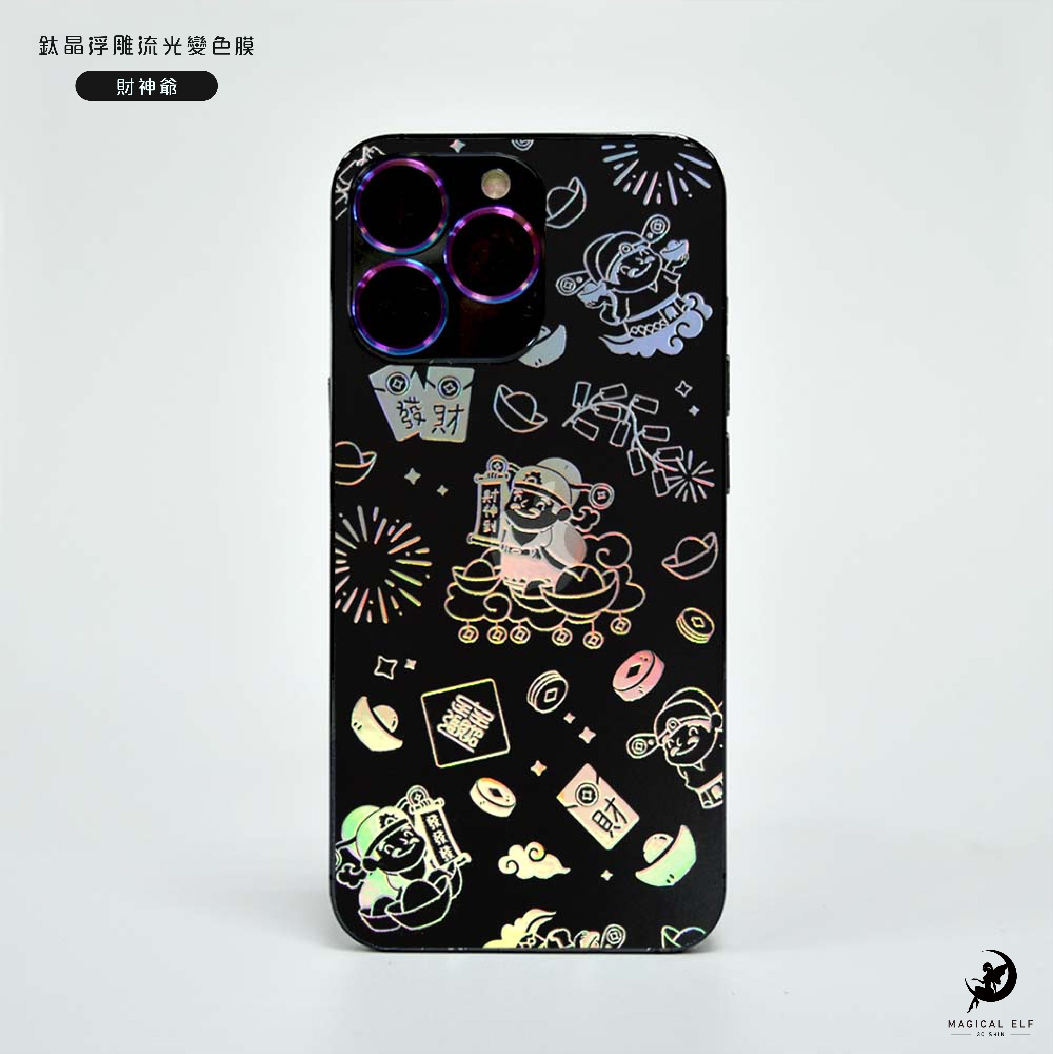 3D鈦晶雕流光膜-財神爺