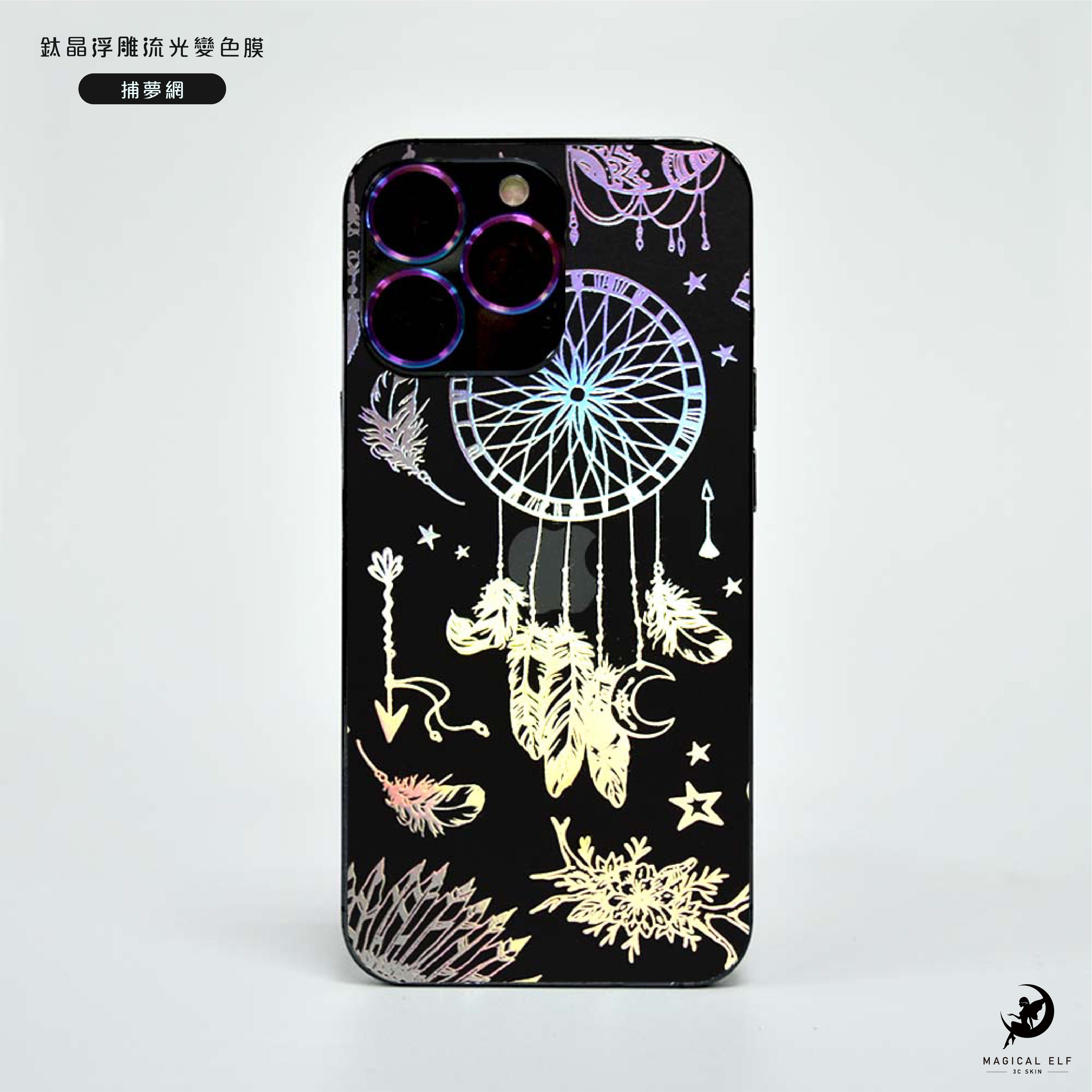 3D鈦晶雕流光膜-捕夢網