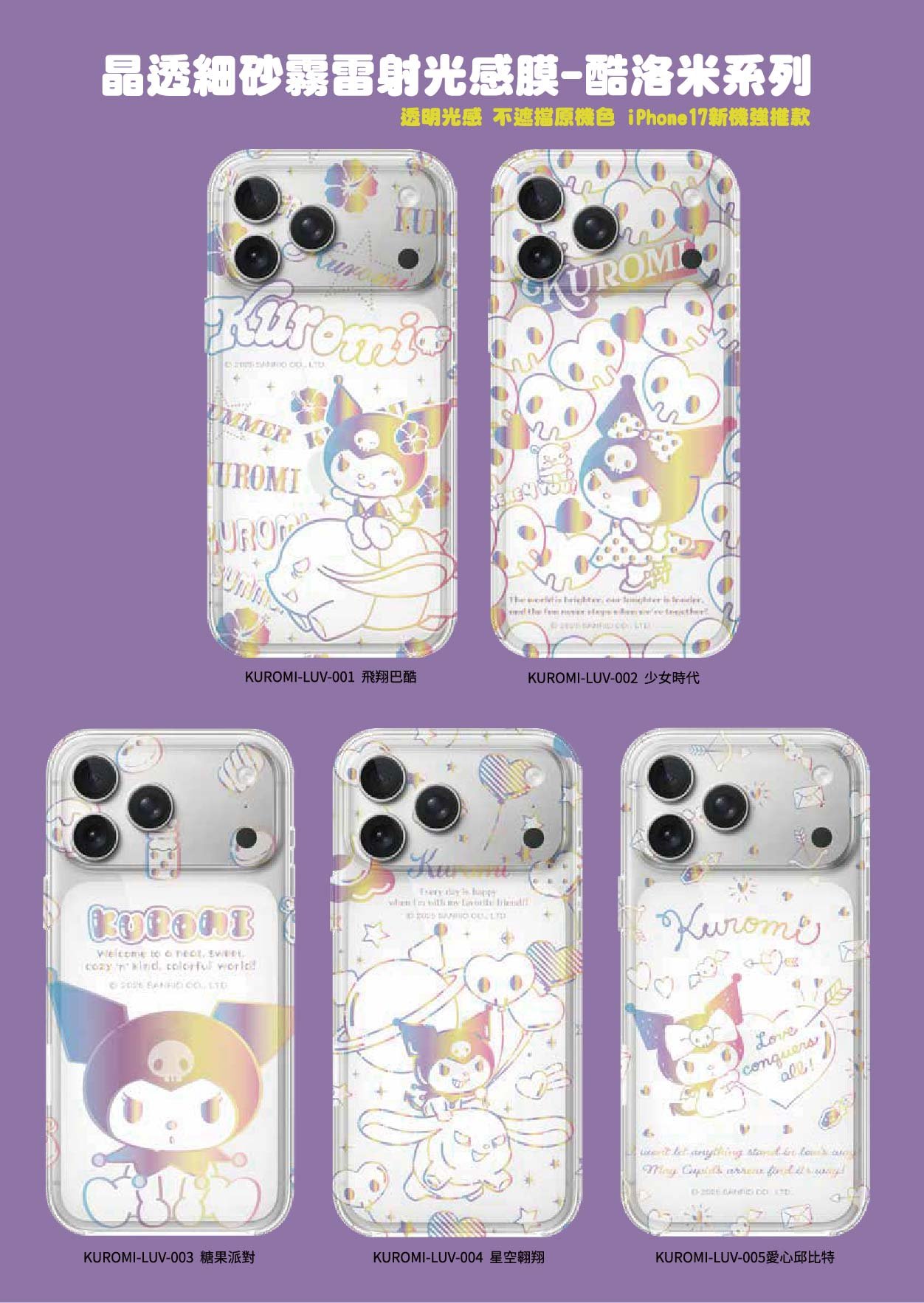 三麗鷗-晶透細砂霧雷射光感膜-酷洛米系列