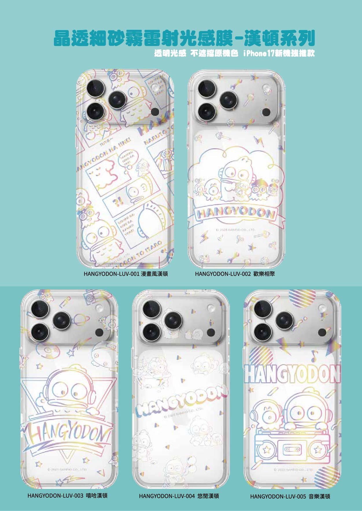 三麗鷗-晶透細砂霧雷射光感膜-漢頓系列