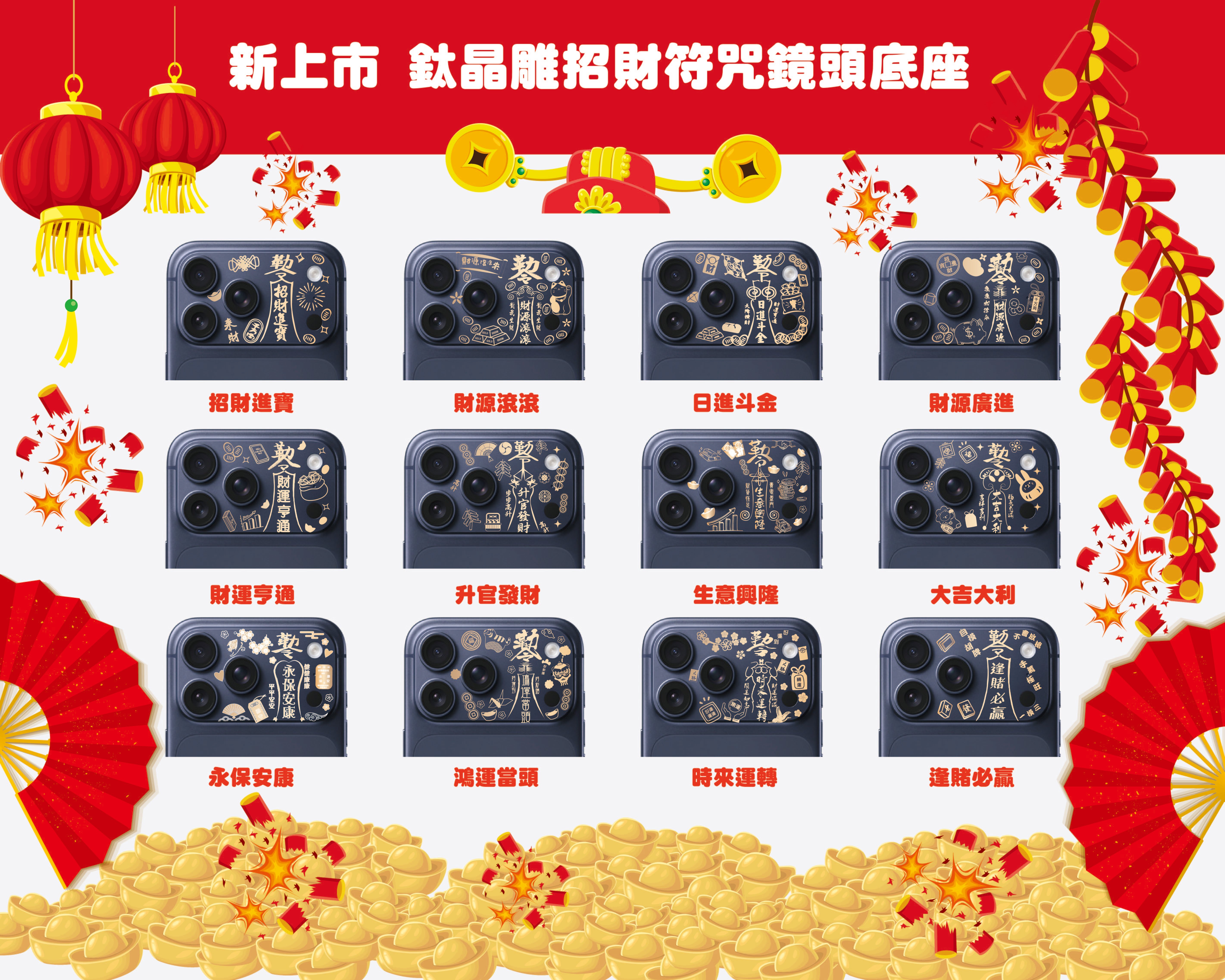 鈦晶雕鏡頭底座-招財系列