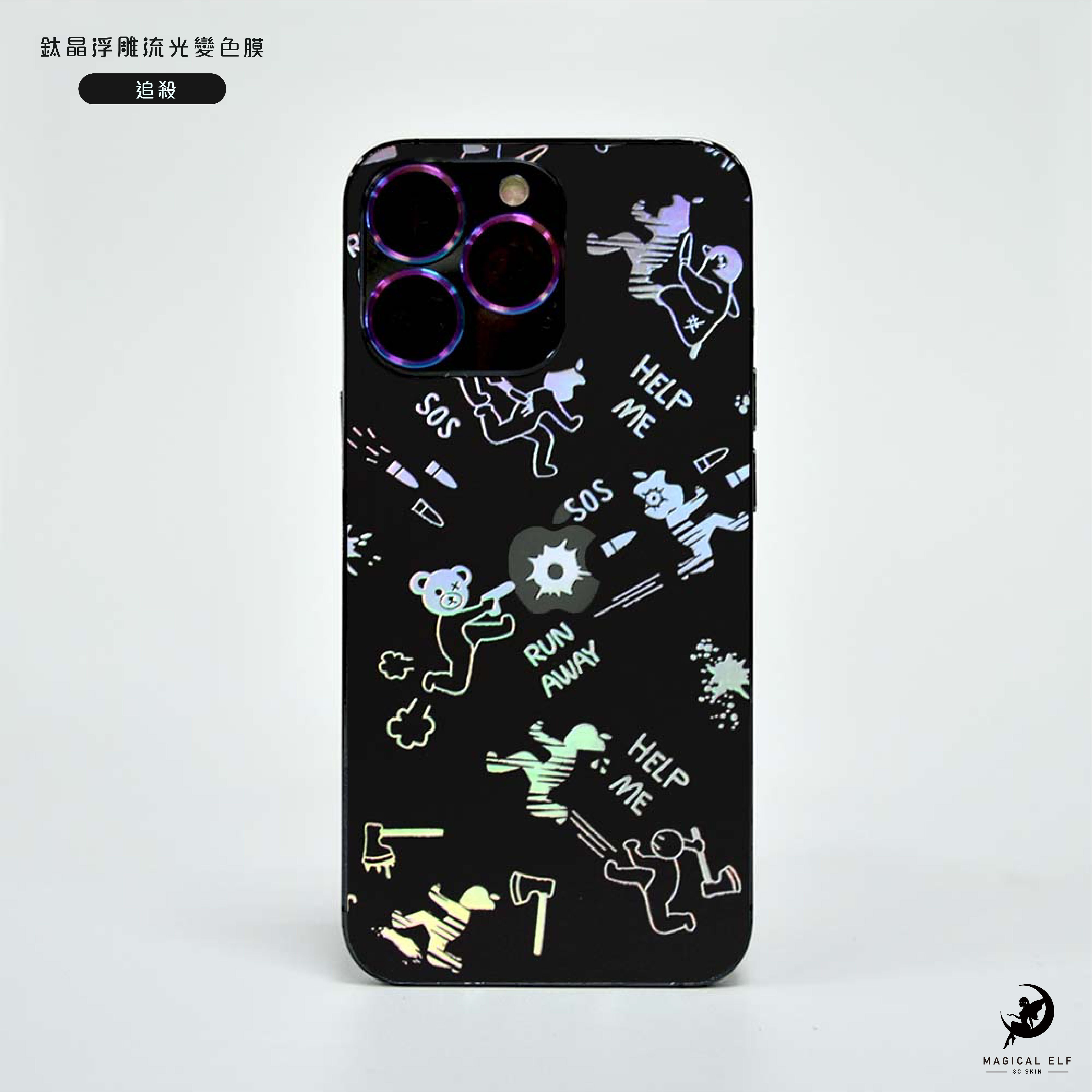 3D鈦晶雕流光膜-追殺