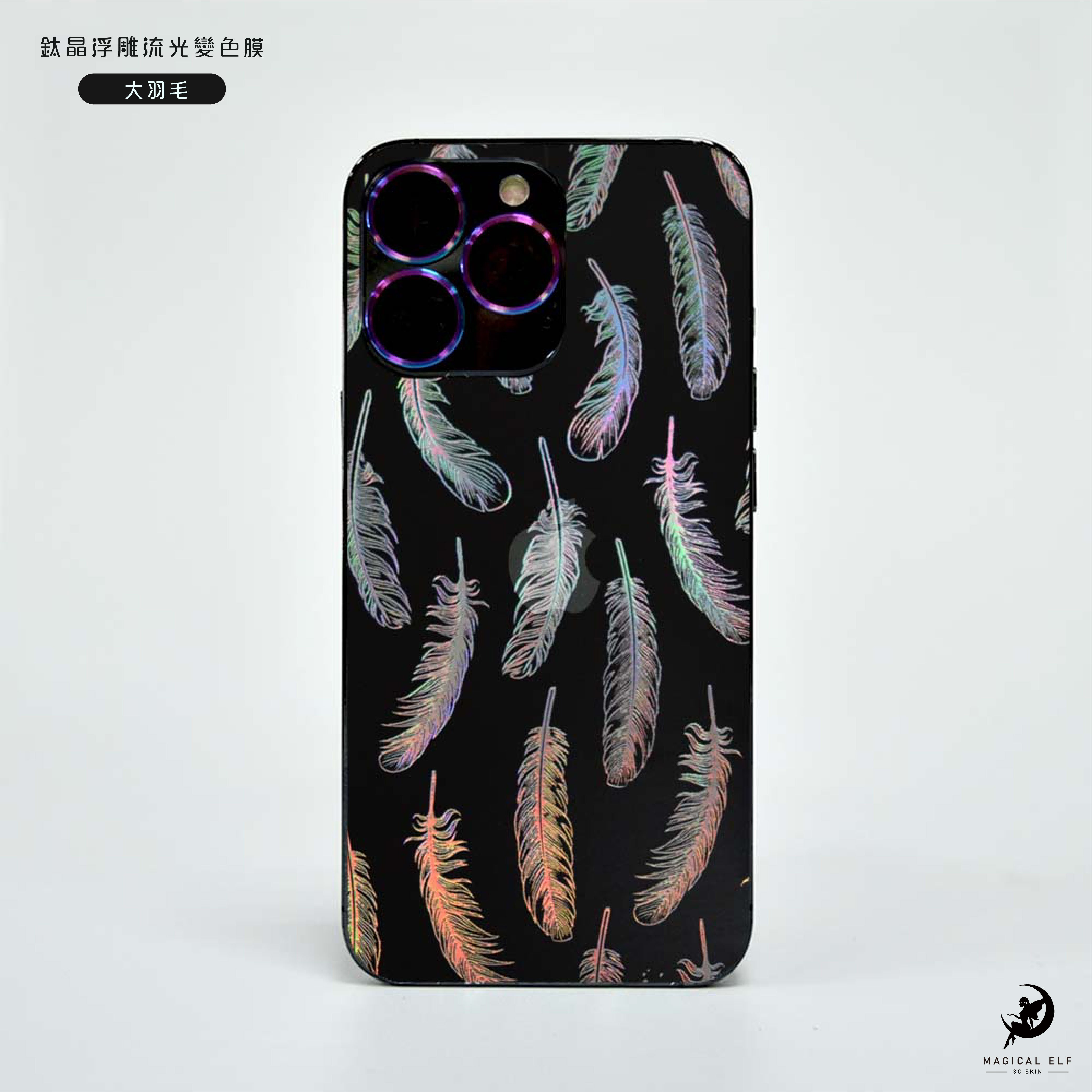 3D鈦晶雕流光膜-大羽毛