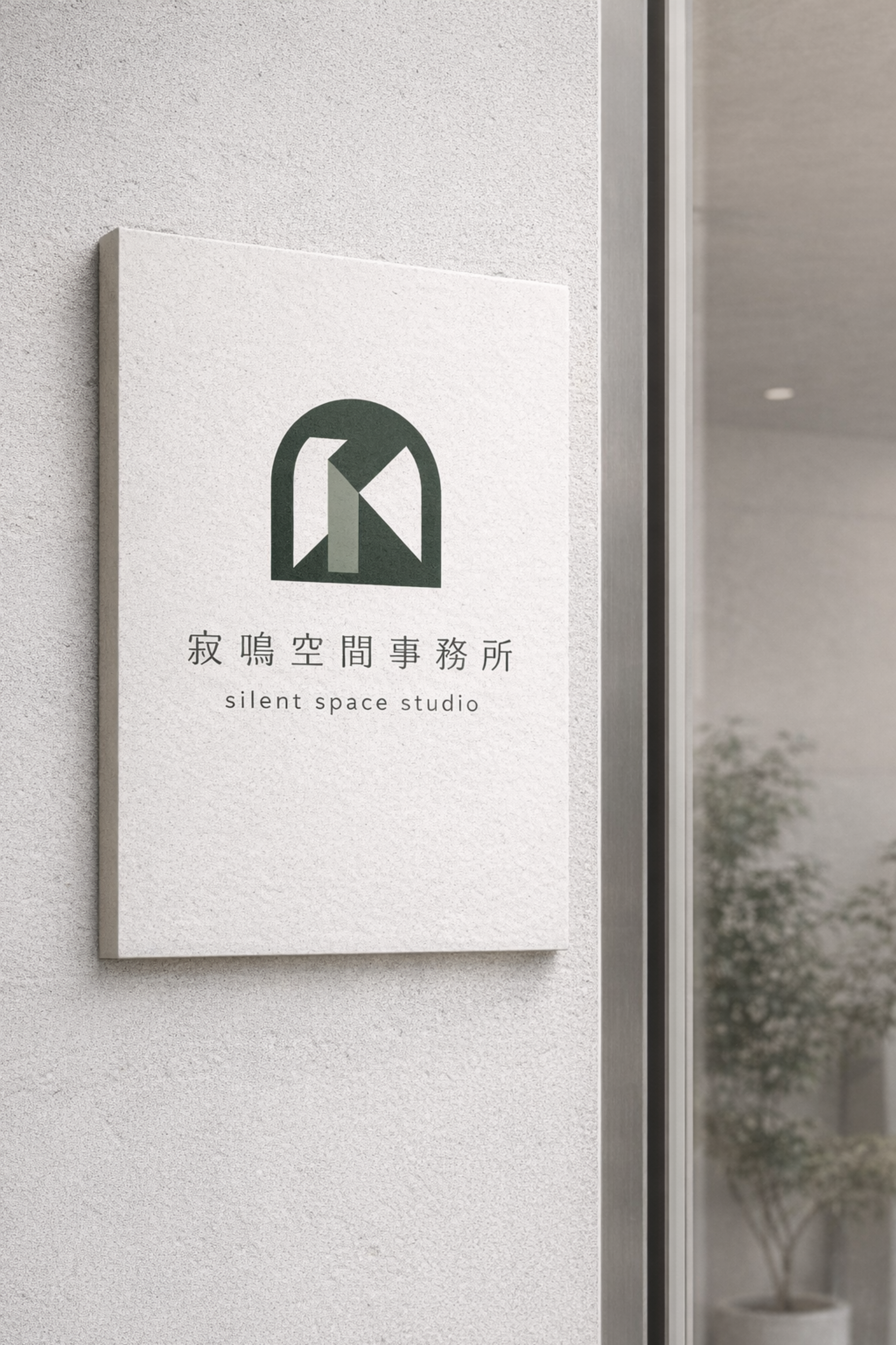 寂鳴空間設計事務所 / Visual Identity