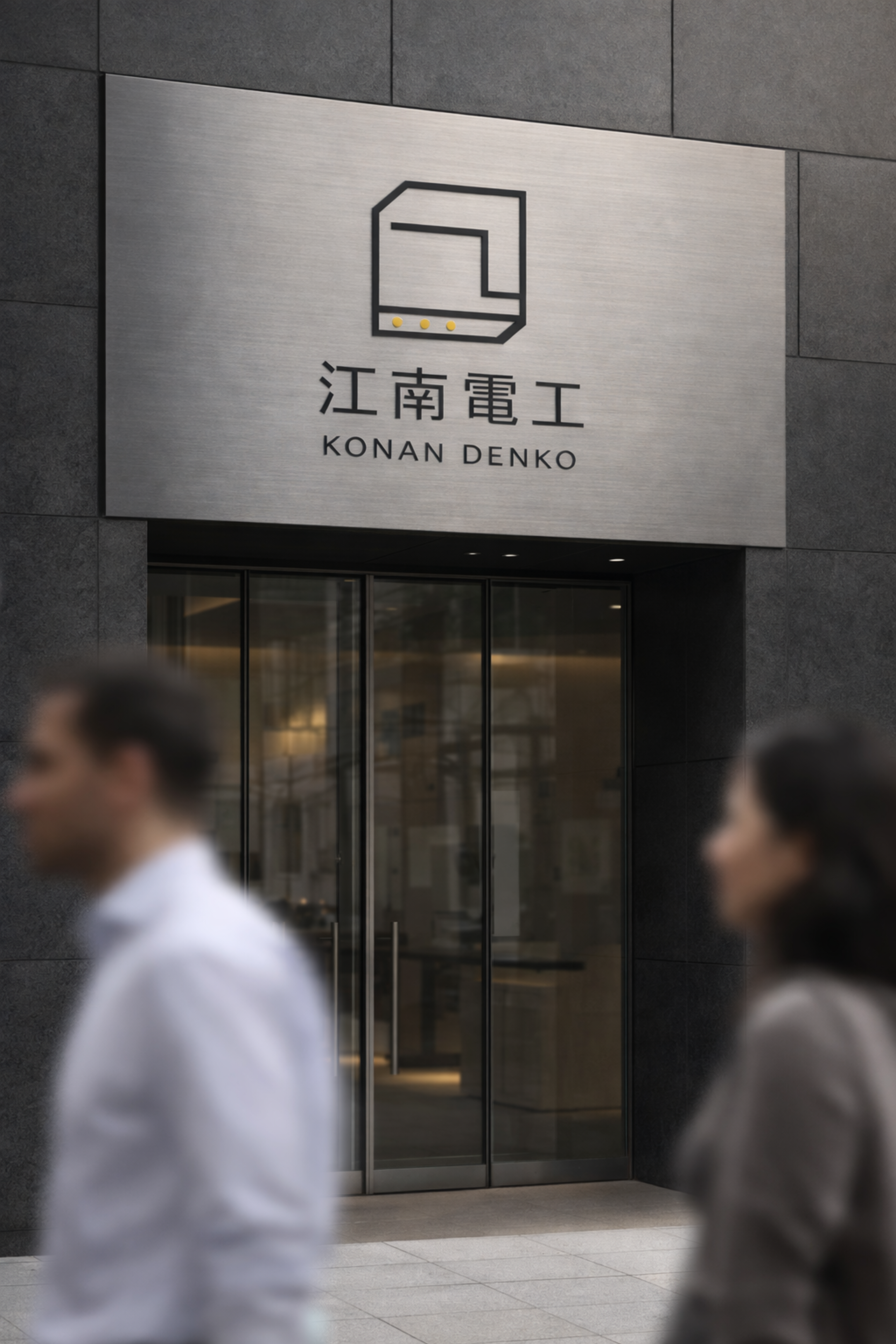 江南電工 / Visual Identity