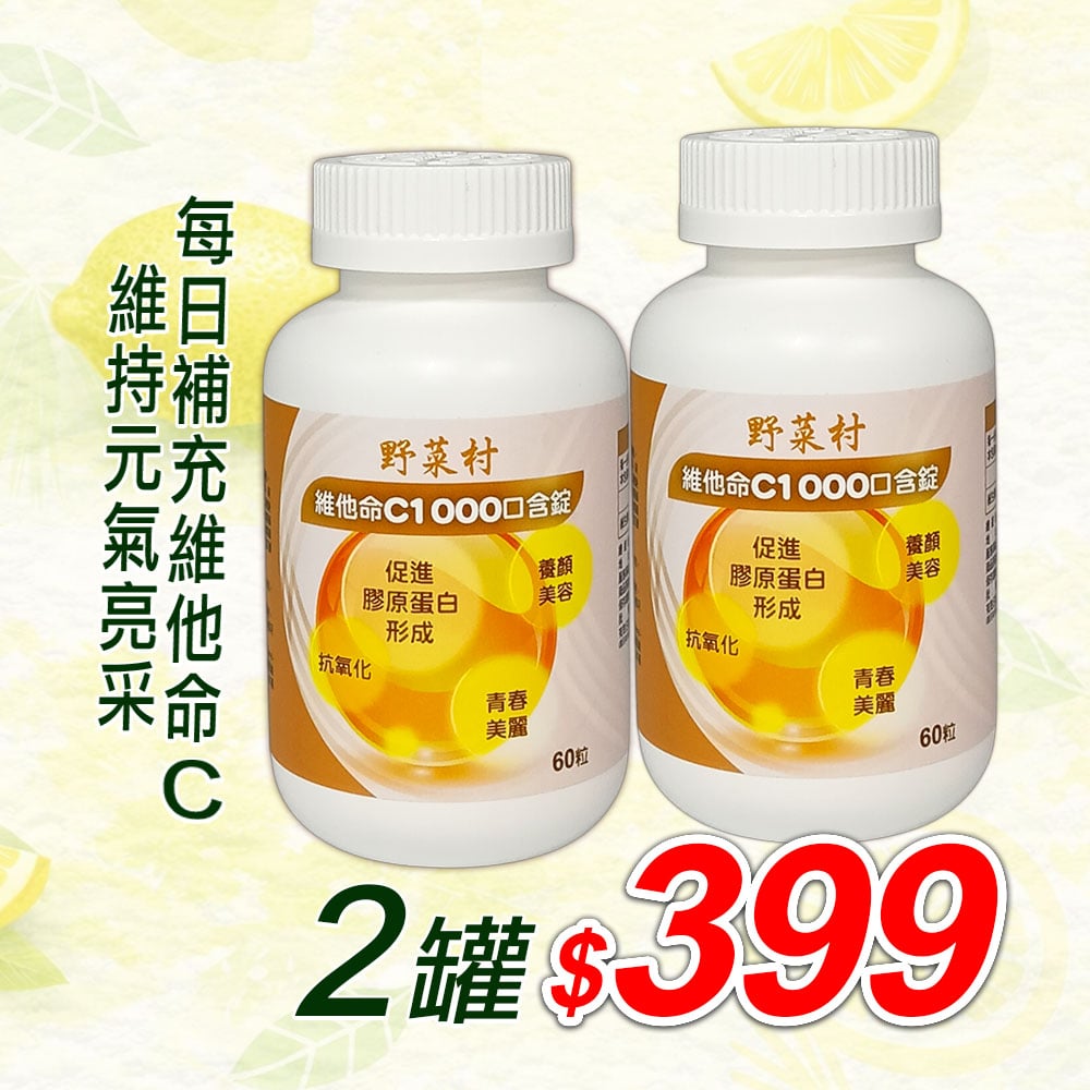【野菜村】維他命C1000口含錠 X60粒
