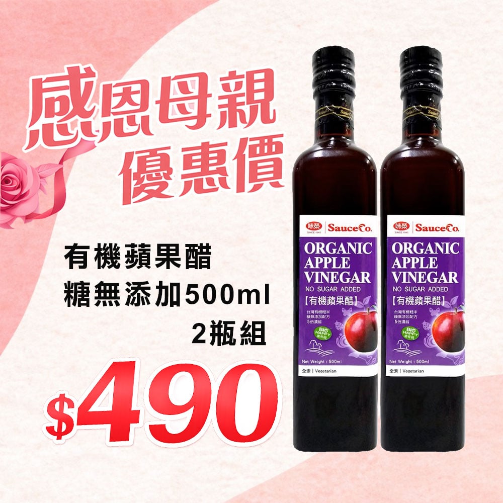 【味榮】有機蘋果醋(調理醋)蔗糖無添加500ml