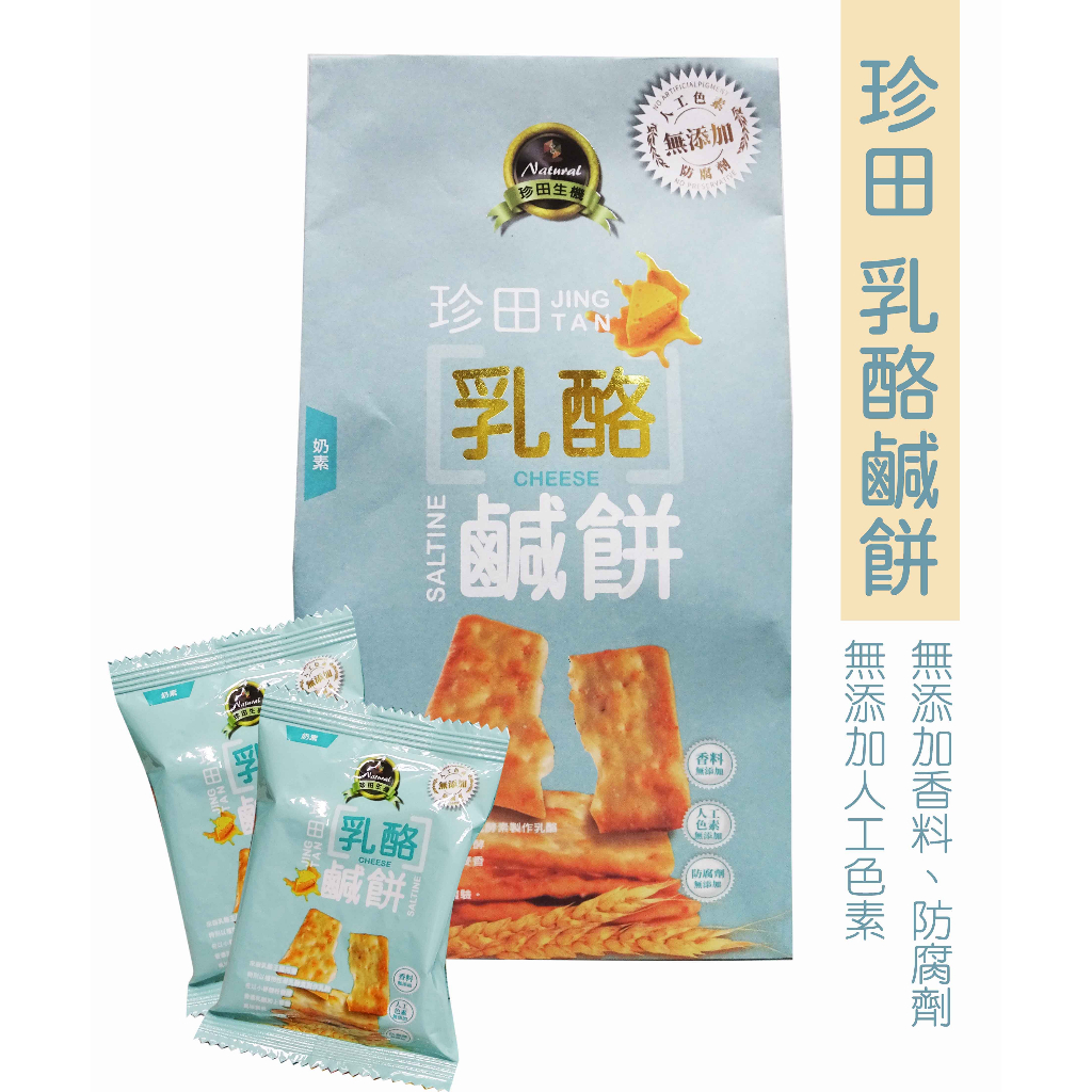 【珍田】乳酪鹹餅 奶素 (162克)