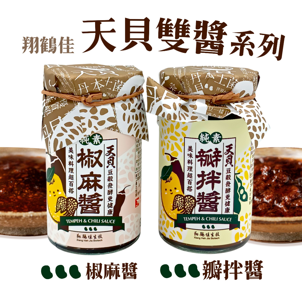 【翔鶴佳】天貝雙醬(兩種口味)220g