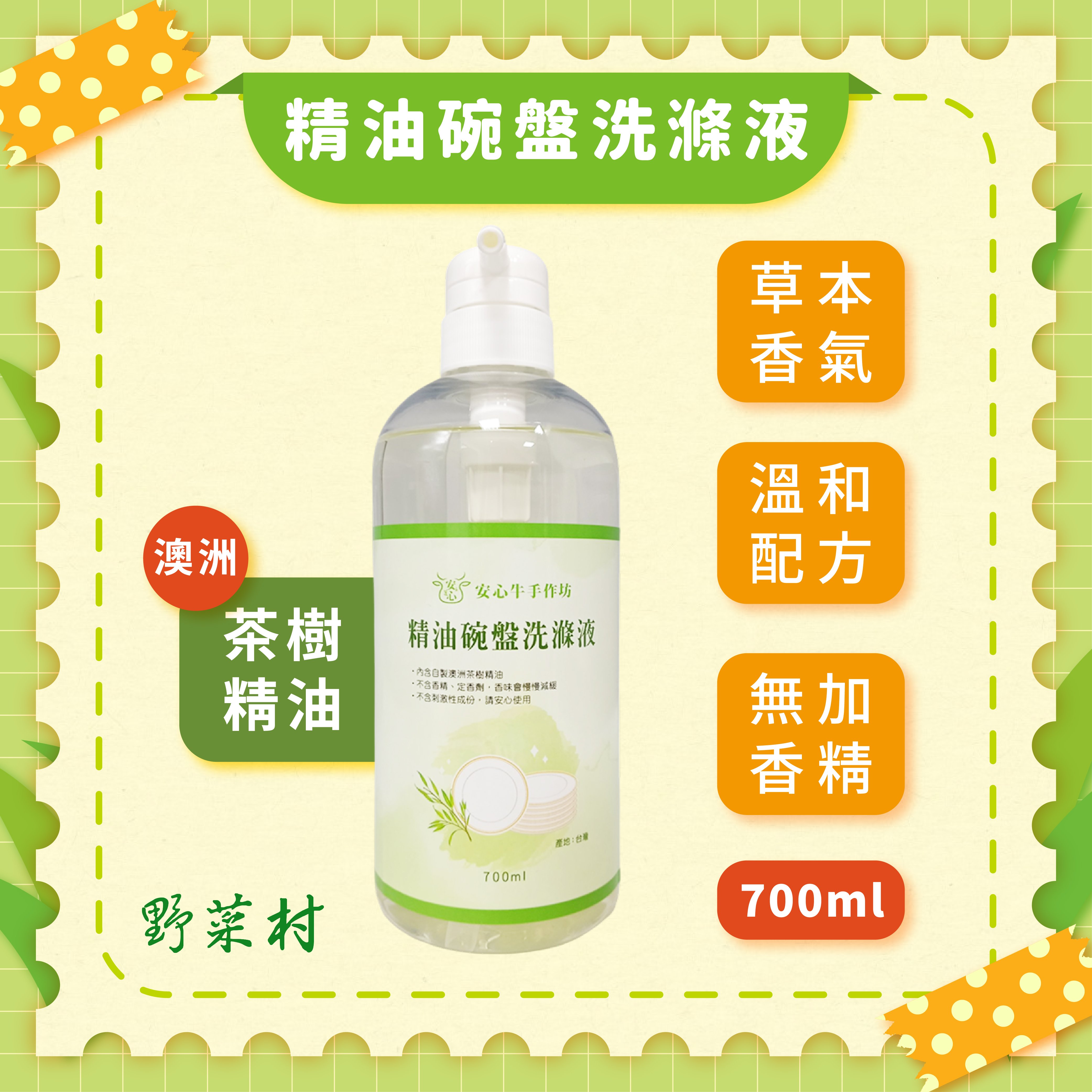 【安心牛手作坊】精油碗盤洗滌液700ml