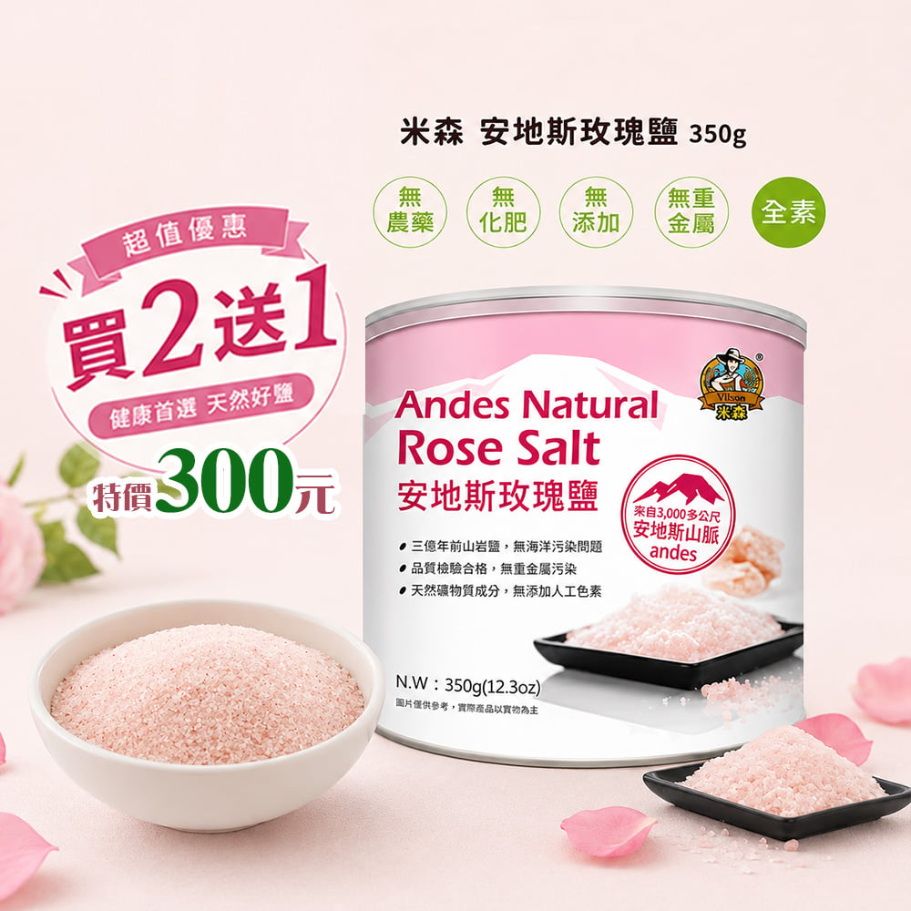 【米森】安地斯玫瑰鹽 350g