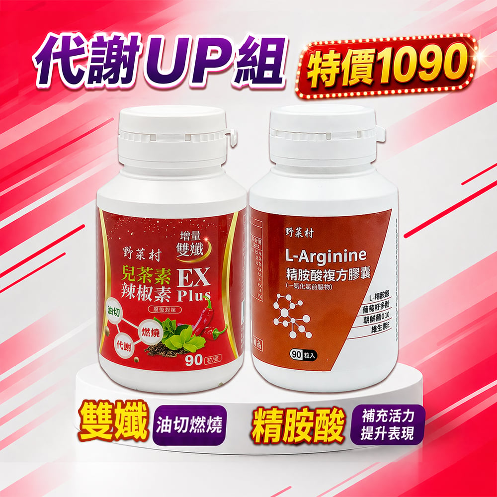 【野菜村】精胺酸+雙孅 (各1瓶)