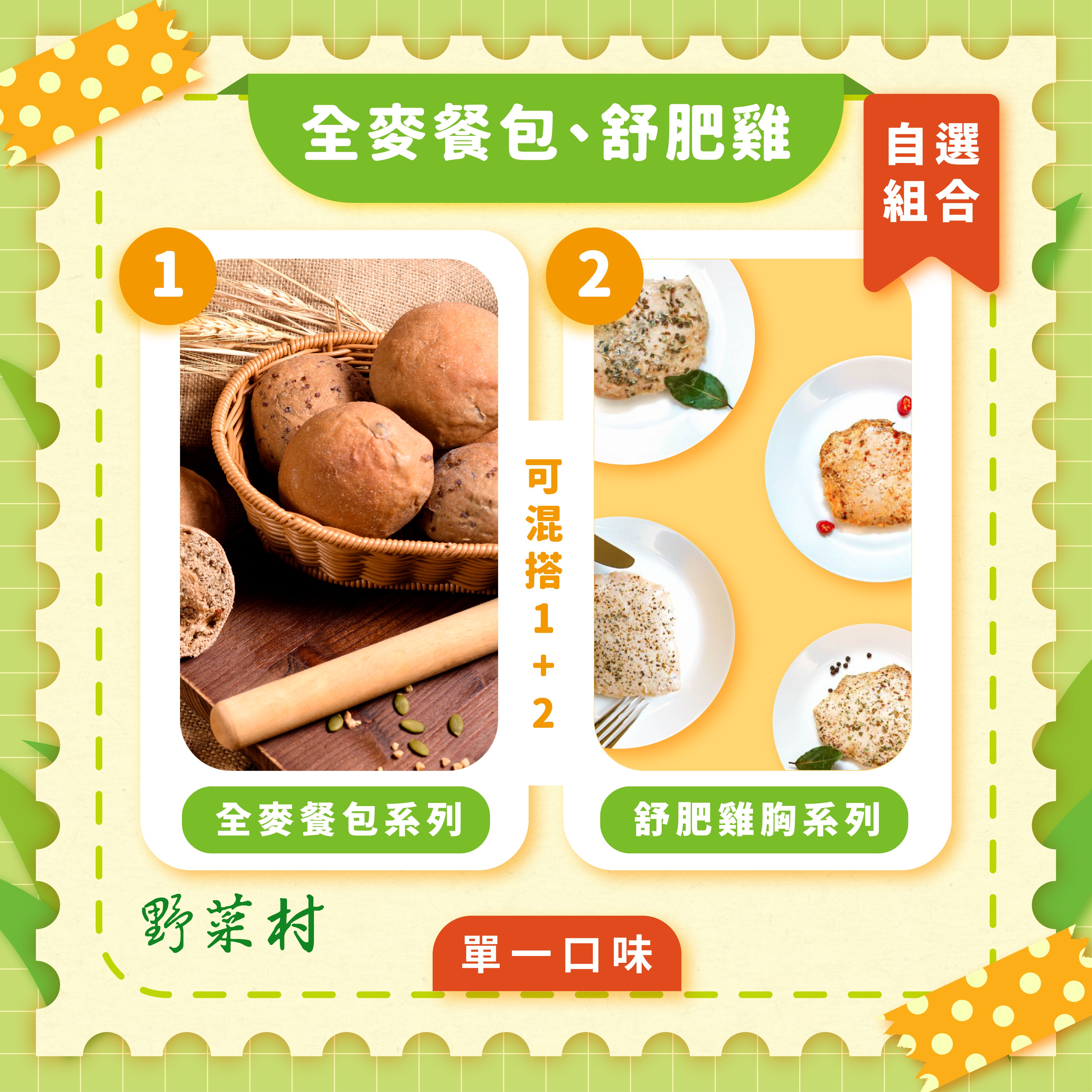 【冷凍任選】餐包、舒肥雞胸肉自選組合