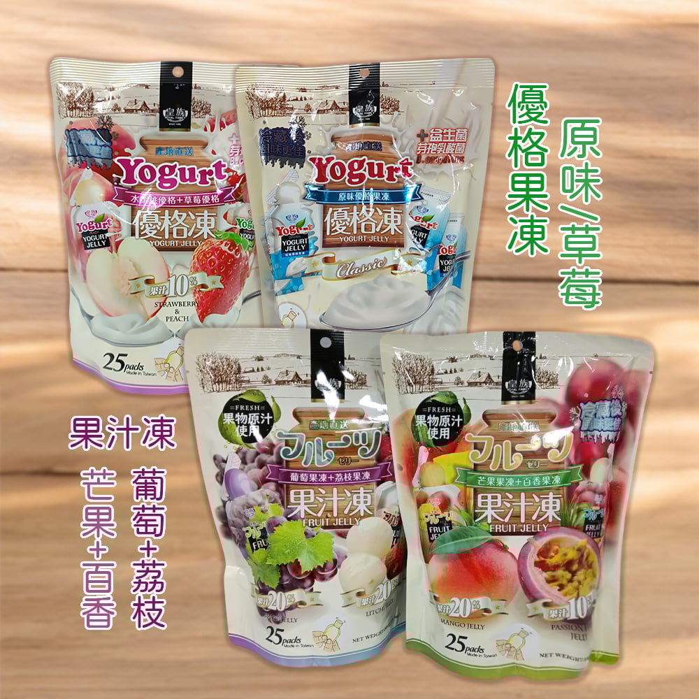【皇族】優格凍 25入/果汁凍 25入