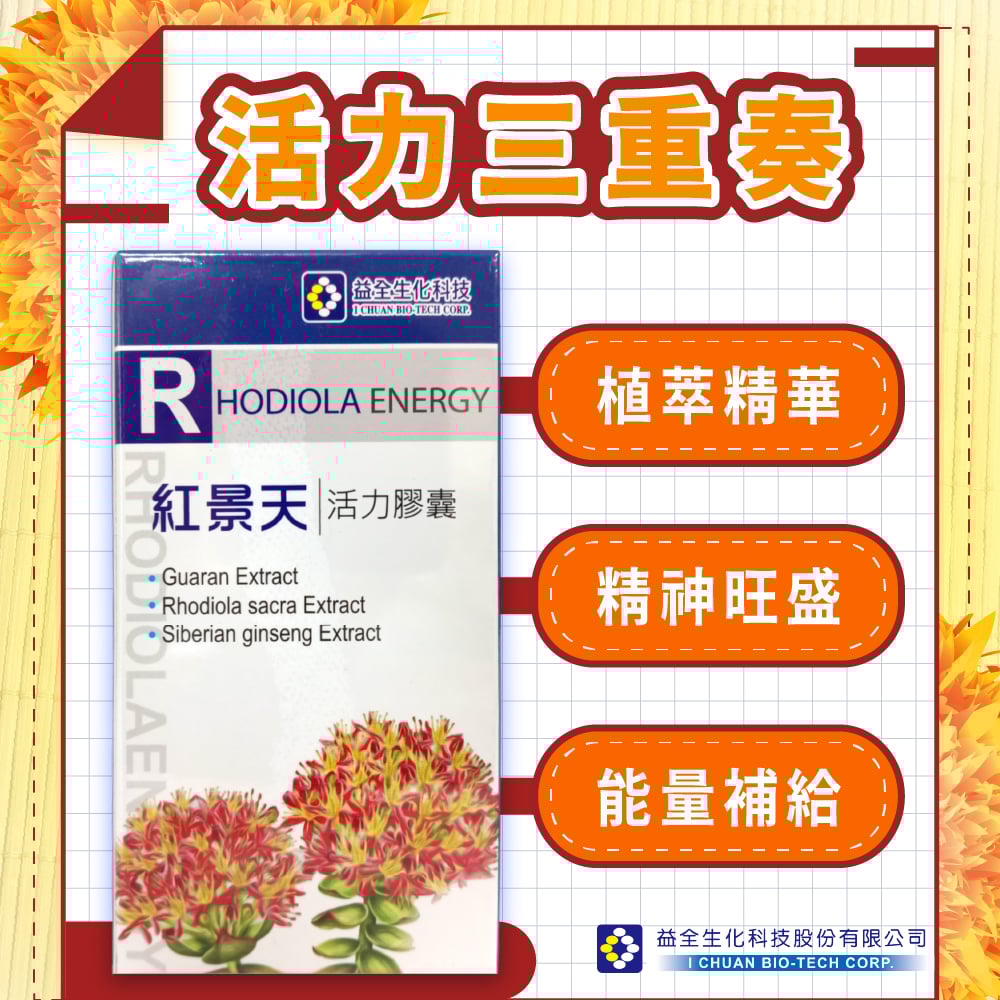【益全生技】紅景天 活力膠囊 (60粒/瓶)