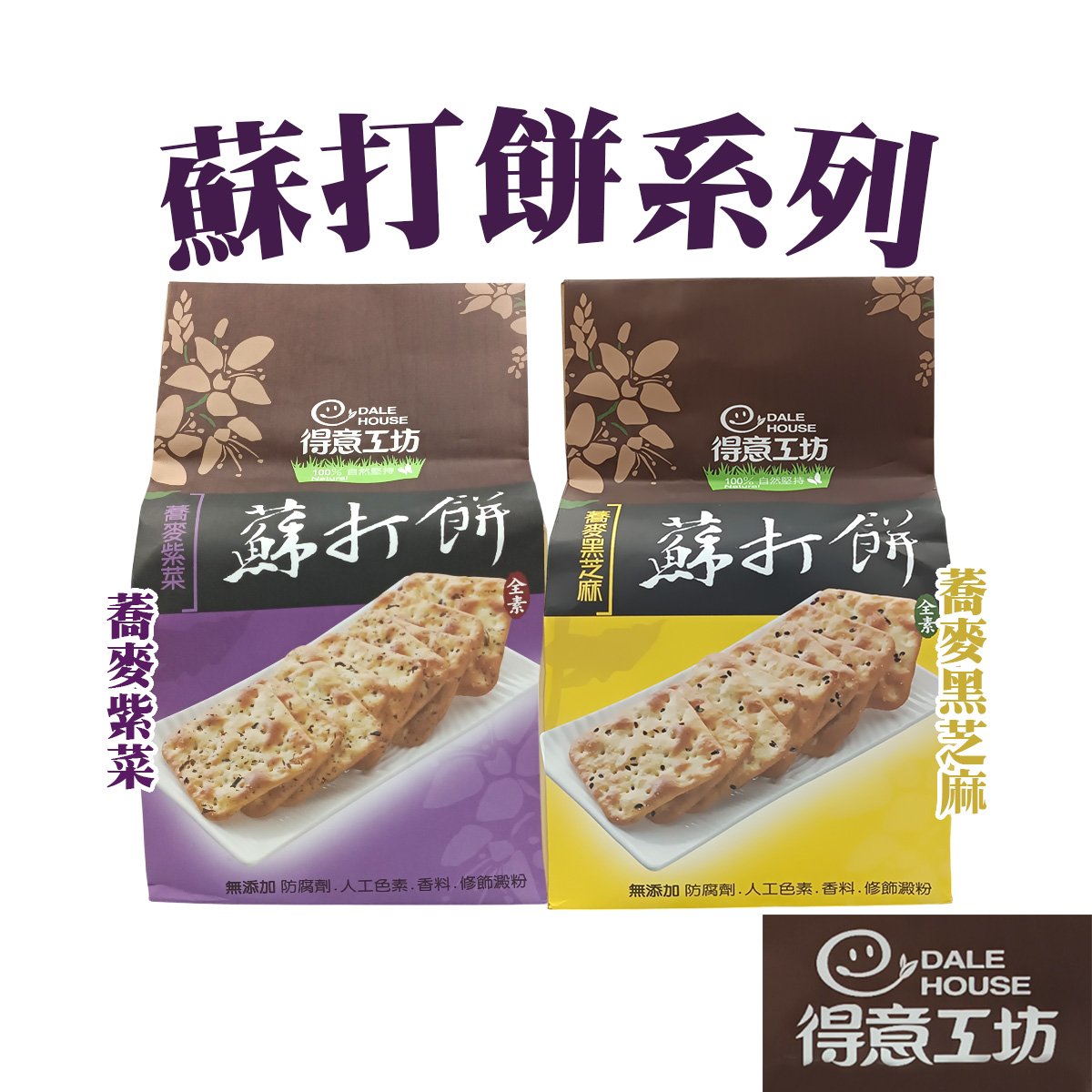 【得意工坊】蘇打餅( 蕎麥紫菜/蕎麥黑芝麻 )