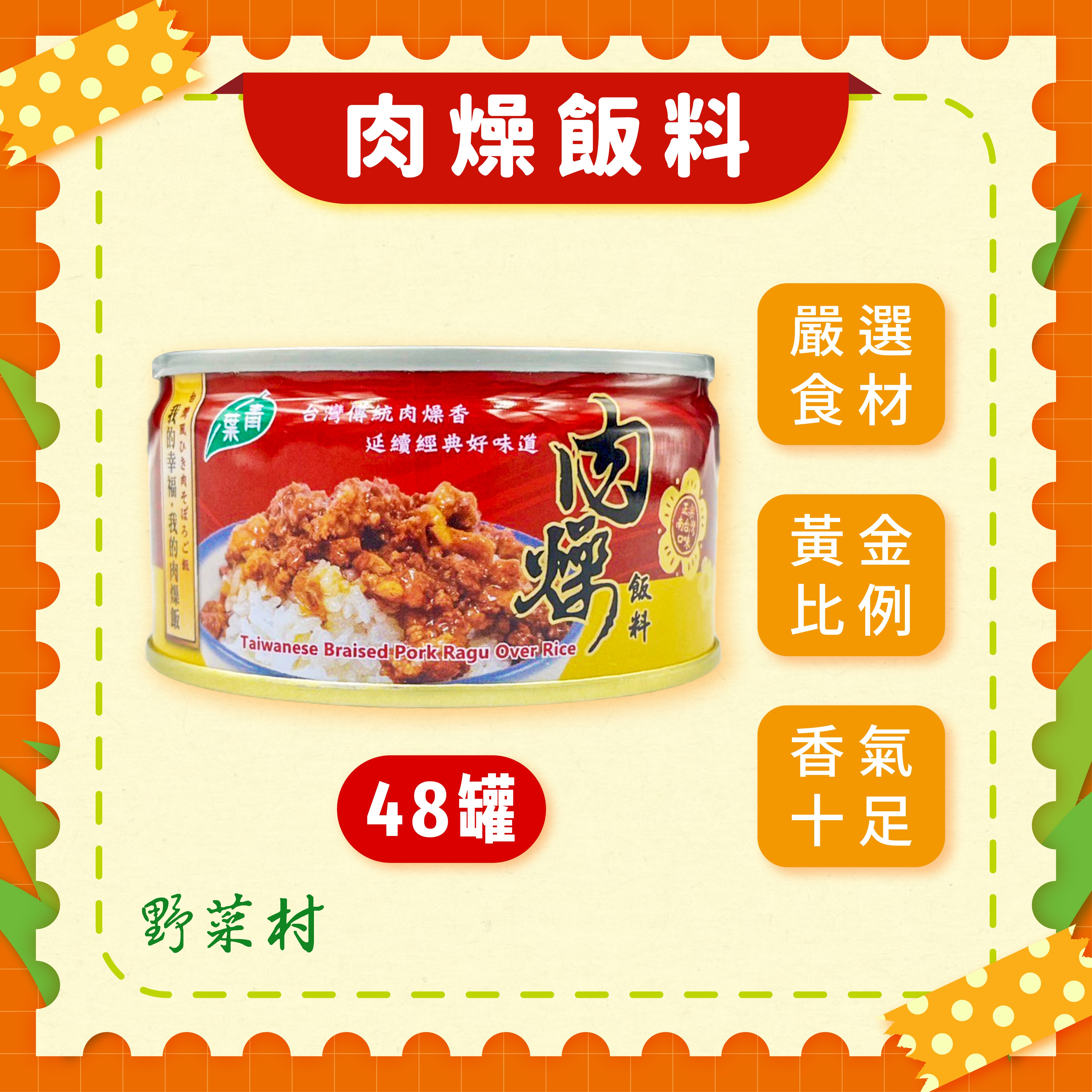 【青葉】肉燥飯料110g X48罐