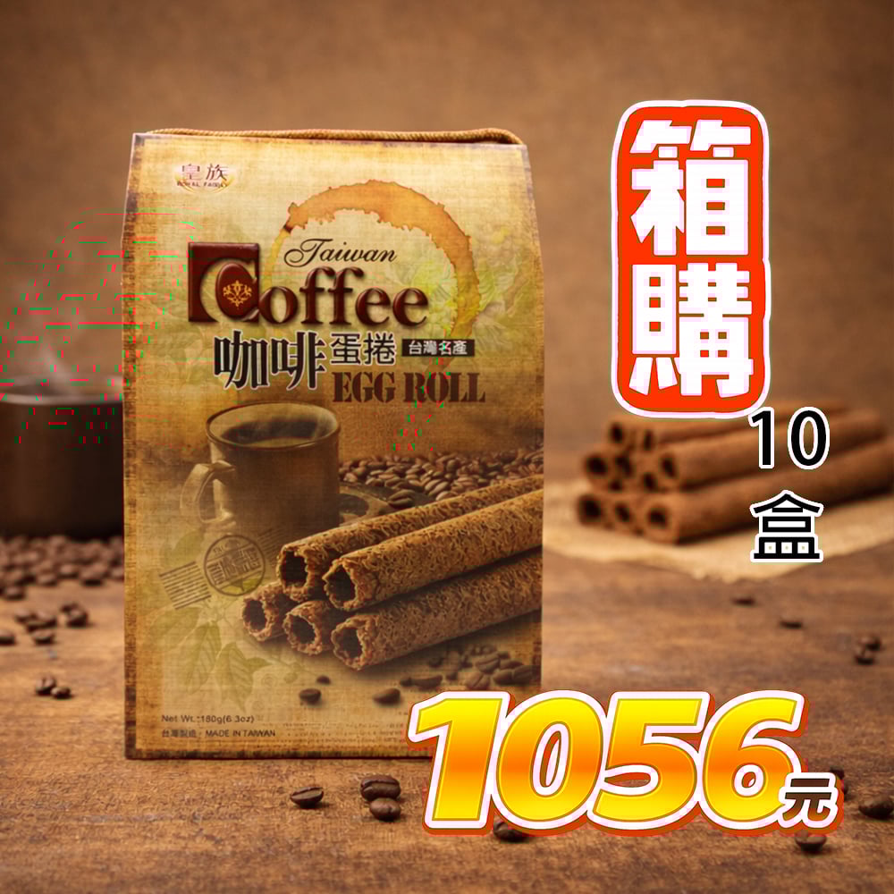 【皇族】咖啡蛋捲 180g