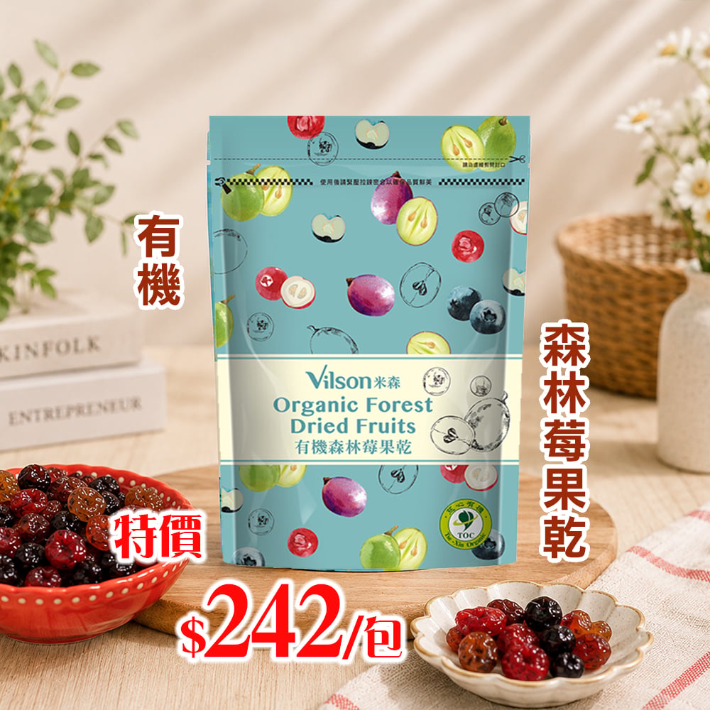 【米森】有機森林莓果乾(250g/包))*期限2026.11.18*