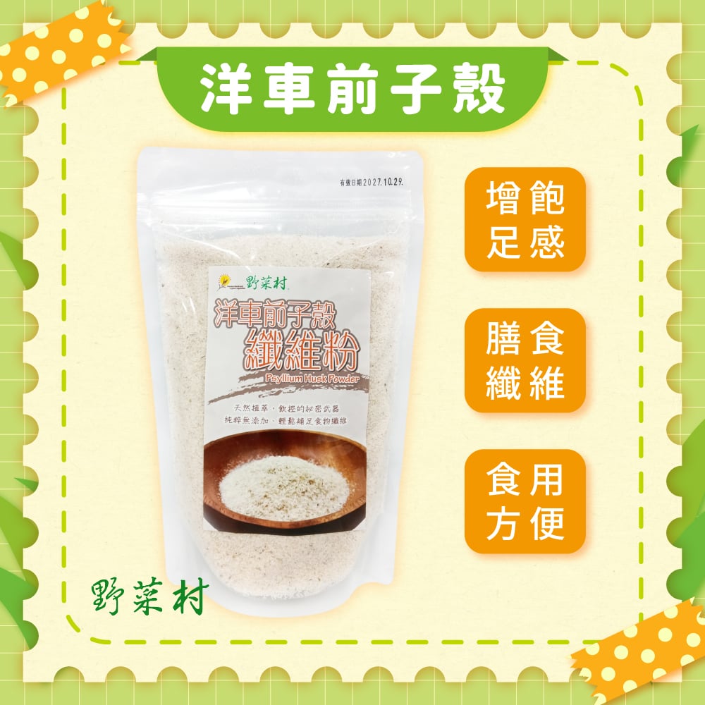 【野菜村】洋車前子殼(纖維粉) 200g