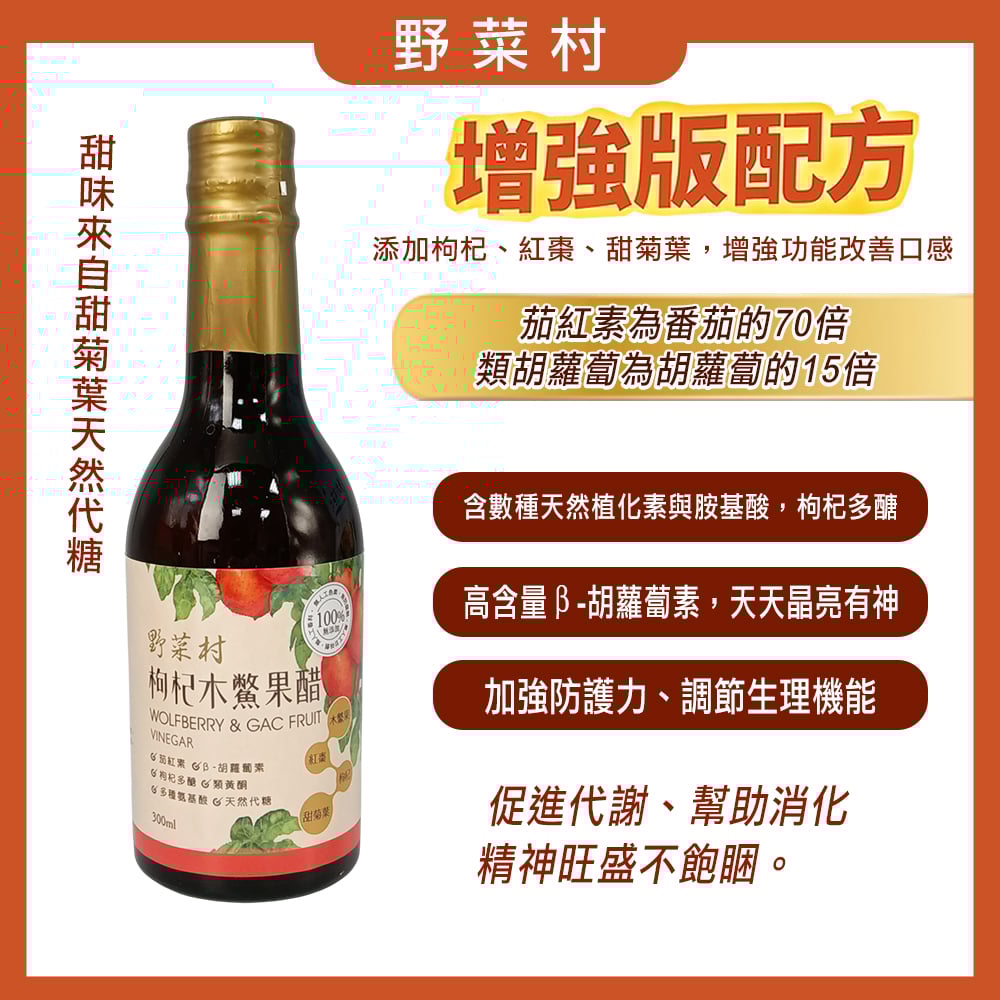 【野菜村】枸杞木鱉果醋300ml X1