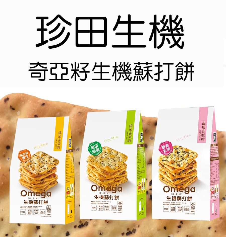 【珍田】奇亞籽系列-生機蘇打餅 黑椒岩鹽 / 蕎麥紫菜 / 黑芝麻養生