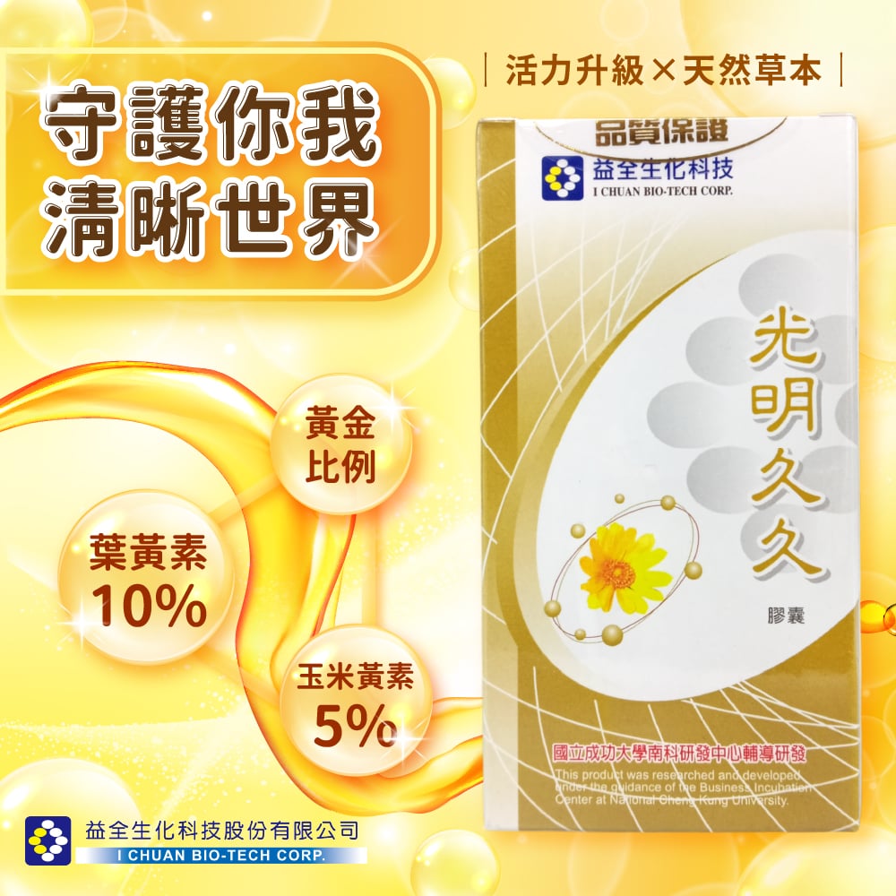 【益全生技】光明久久 發酵型葉黃素膠囊 (60粒/瓶)