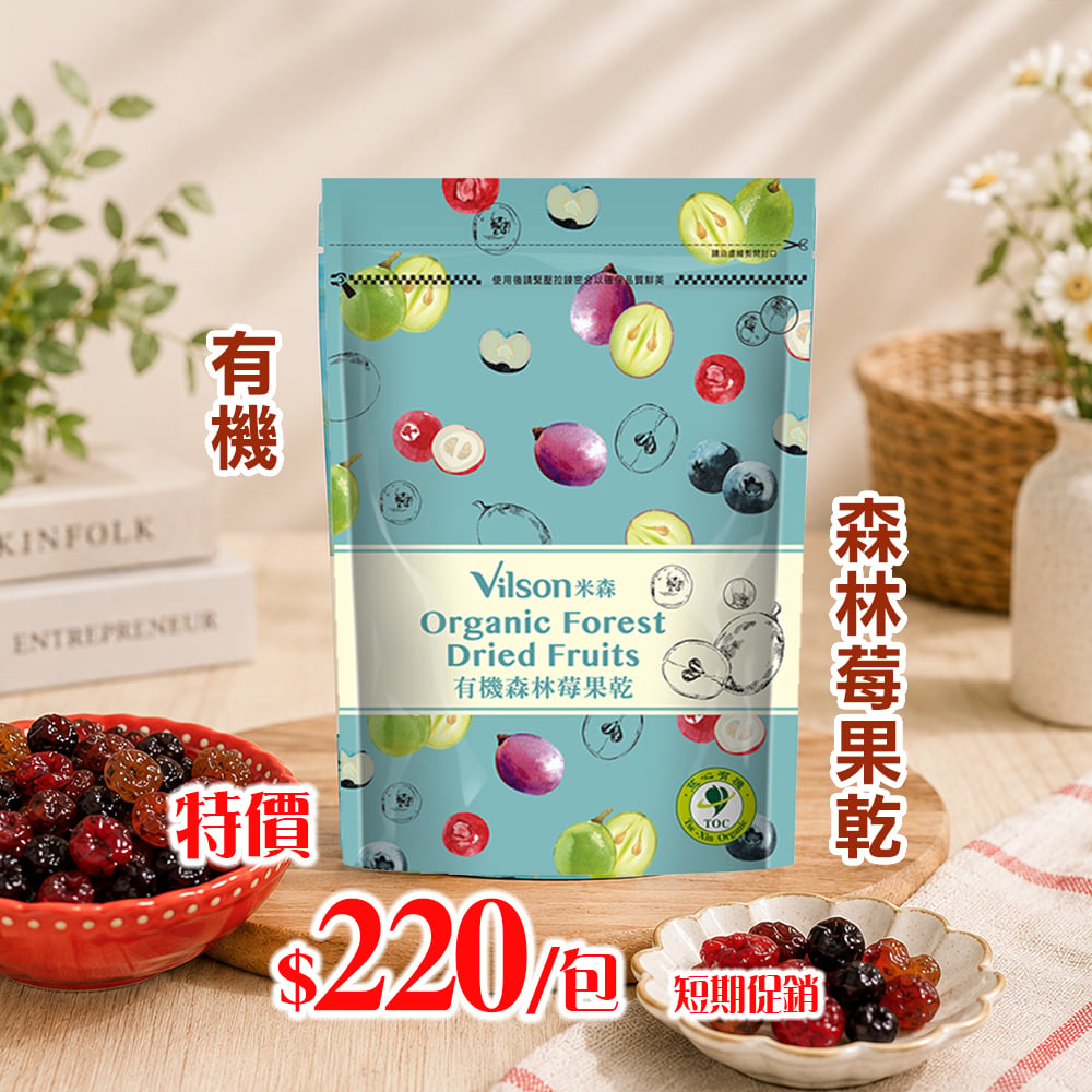 【米森】有機森林莓果乾(250g/包)*期限2026.11.18*