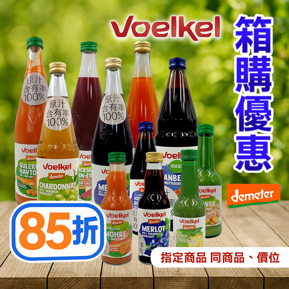 【Voelkel 】維可 果汁箱購6瓶85折
