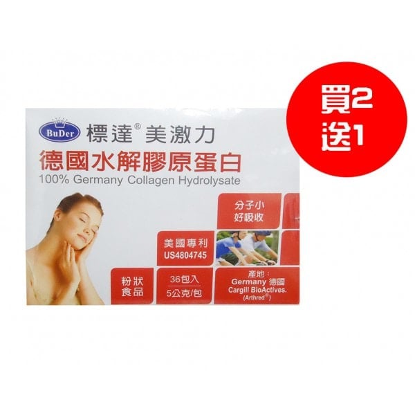 【標達BuDer】美激力德國水解膠原蛋白 *美麗專案,買2送1優惠中*