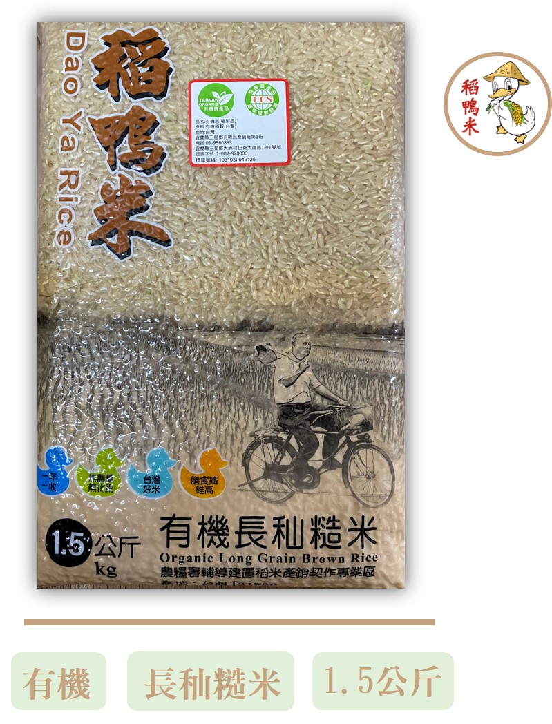 【上誼稻鴨米】有機長秈糙米 (1.5公斤/包)
