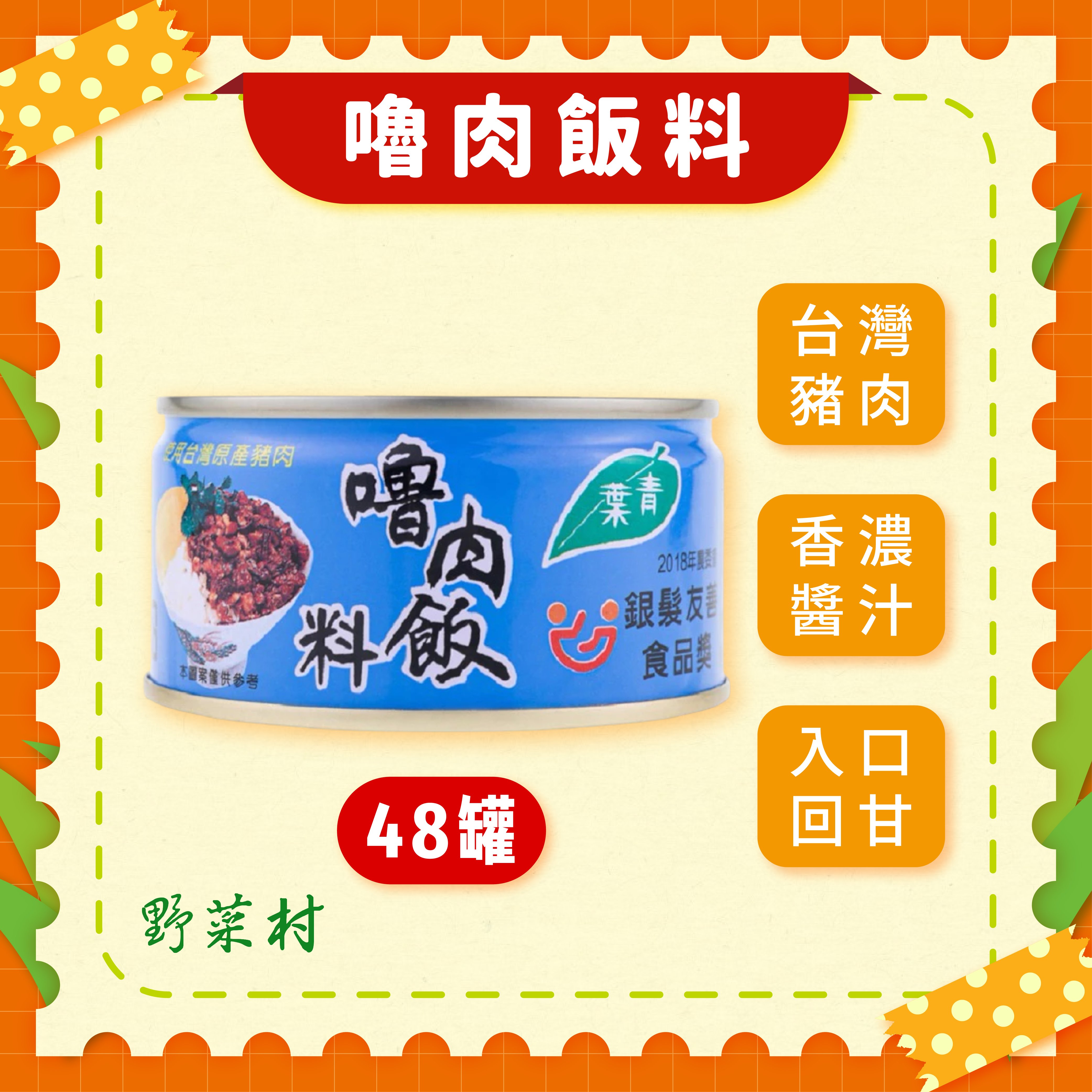 【青葉】嚕肉飯料110g X48入