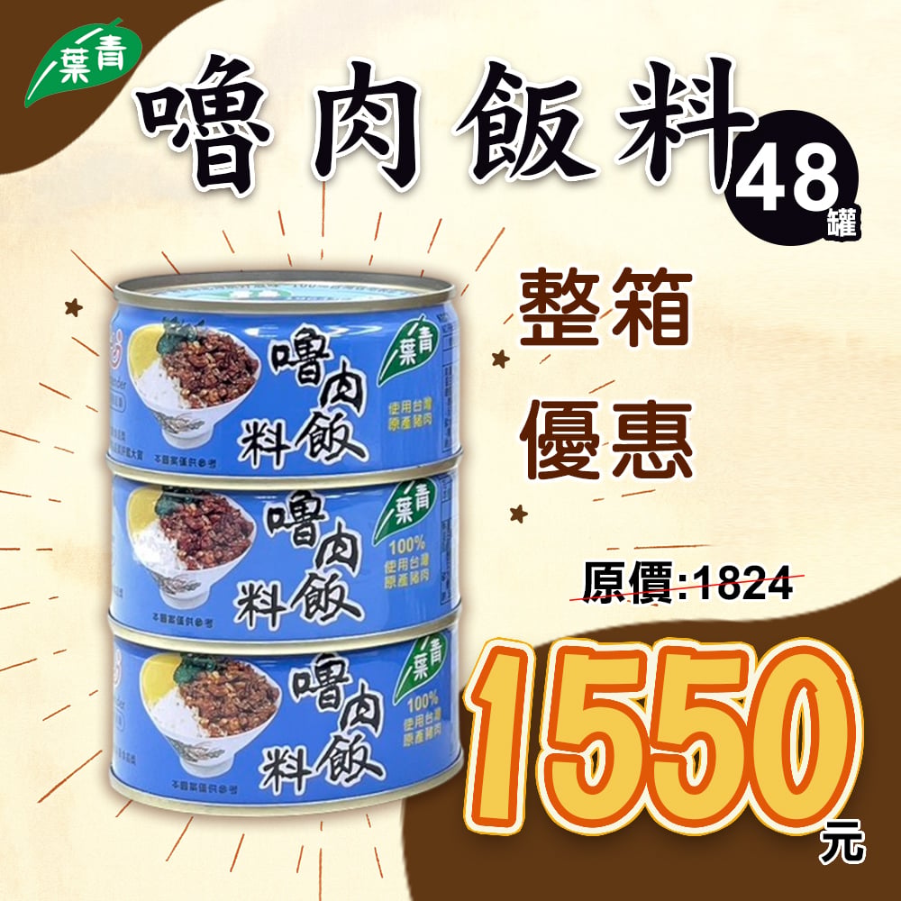 【青葉】嚕肉飯料110g X48入