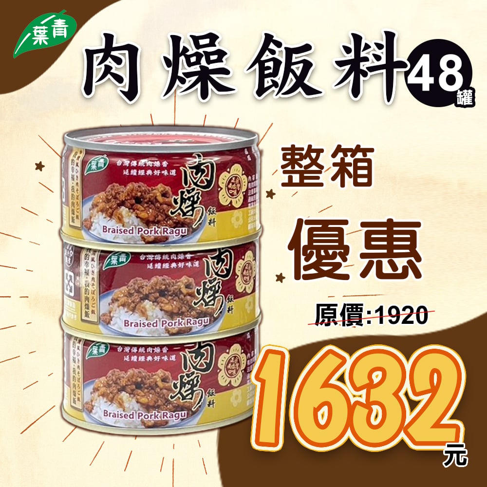 【青葉】肉燥飯料110g X48罐