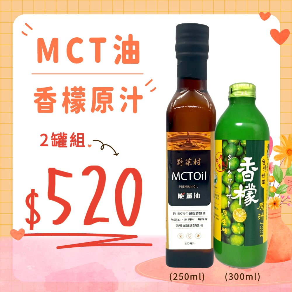 【優惠組】 香檬原汁+MCT油