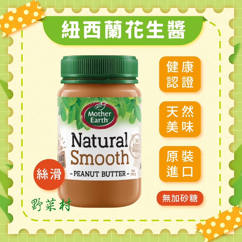 【Mother Earth】紐西蘭花生醬(絲滑)380g