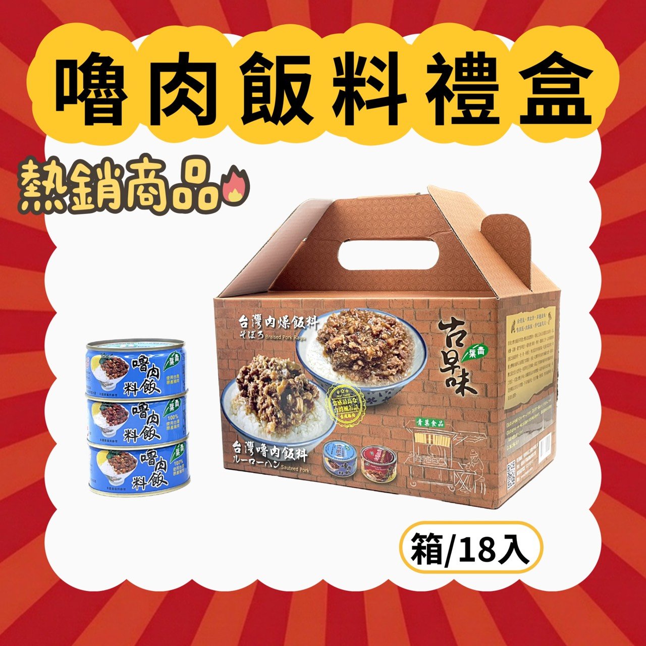 【青葉】嚕肉飯料禮盒110g X18入