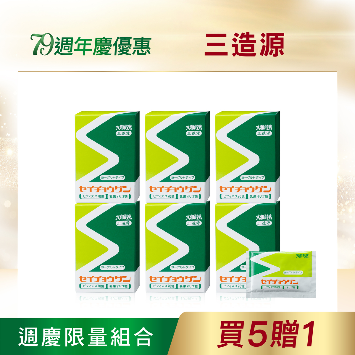 【大和酵素】*週年慶限量*三造源 (25g*8包/盒) 5+1盒