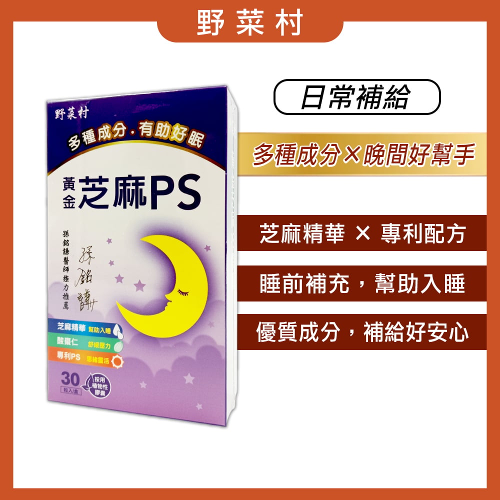 【野菜村】黃金芝麻PS膠囊(30粒)*期限2026.12月*
