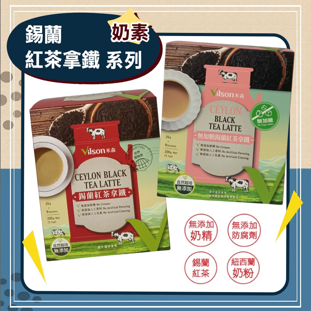 【米森】錫蘭紅茶拿鐵系列(25g x8包/盒)