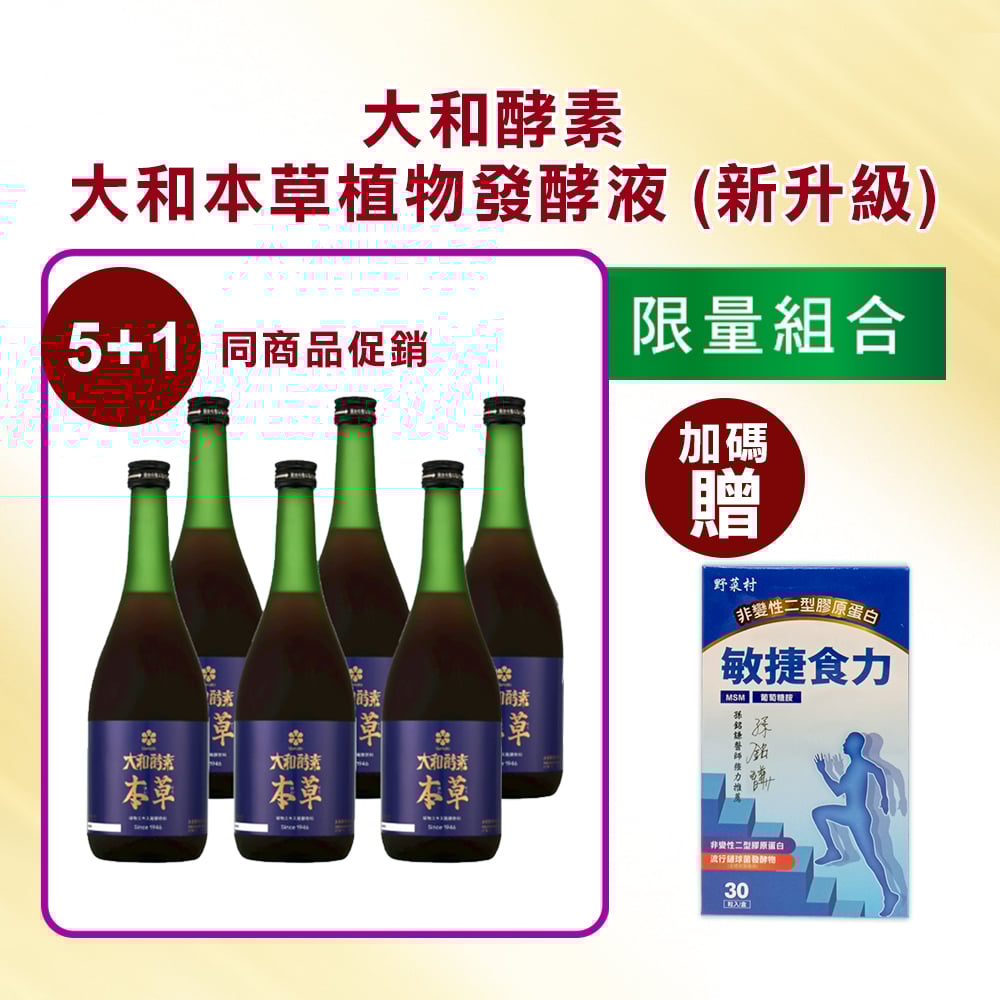 【大和酵素】*限量優惠*大和酵素本草 720mL