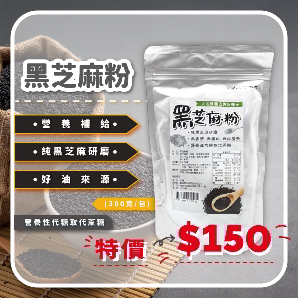 【野菜村】黑芝麻粉300g*效期2026.5.18*