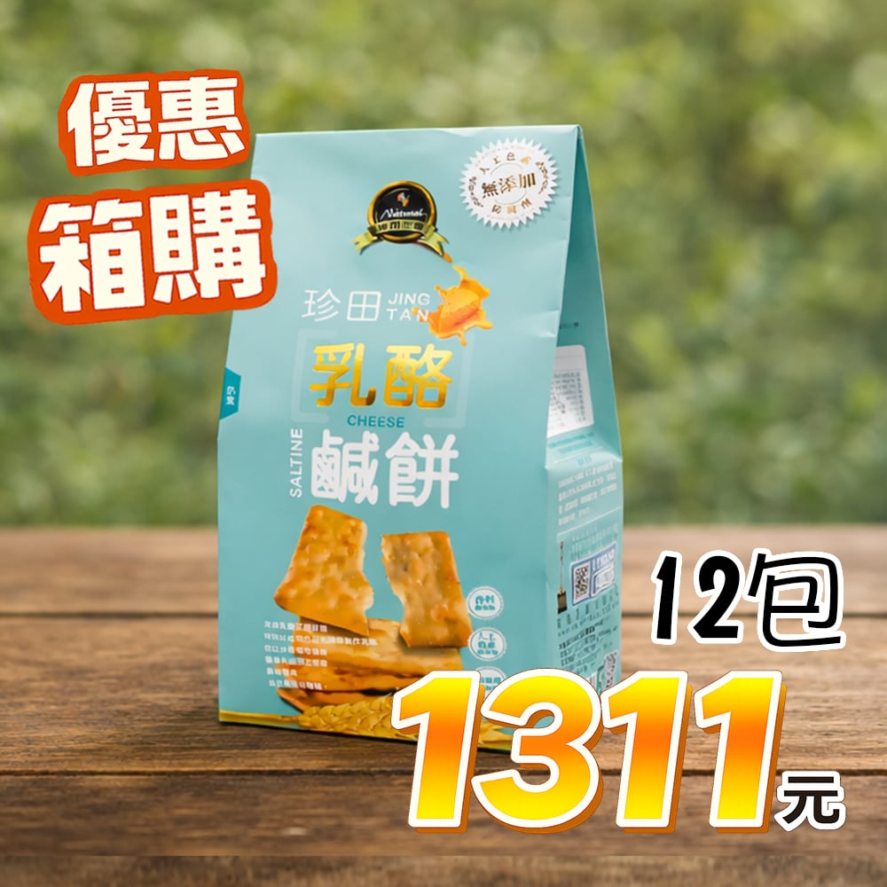 【珍田】乳酪鹹餅 奶素162gX12包