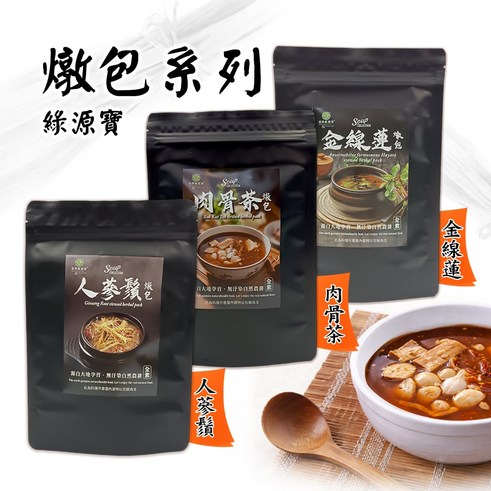 【綠源寶】燉包系列