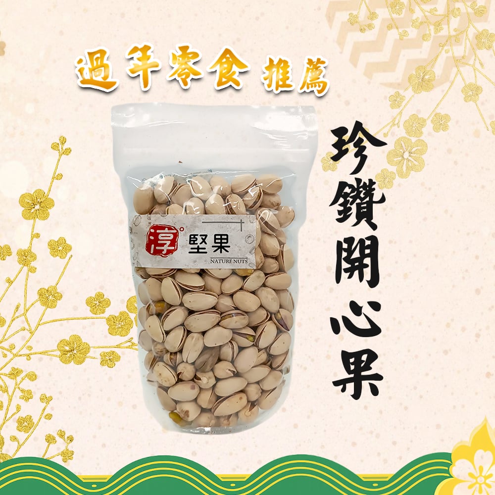 【淳歆】珍鑽開心果(220g)
