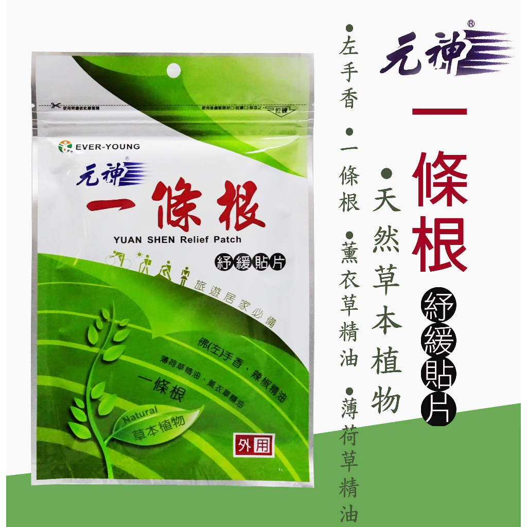 【瑞元藥業】元神 一條根紓緩貼布10片/包