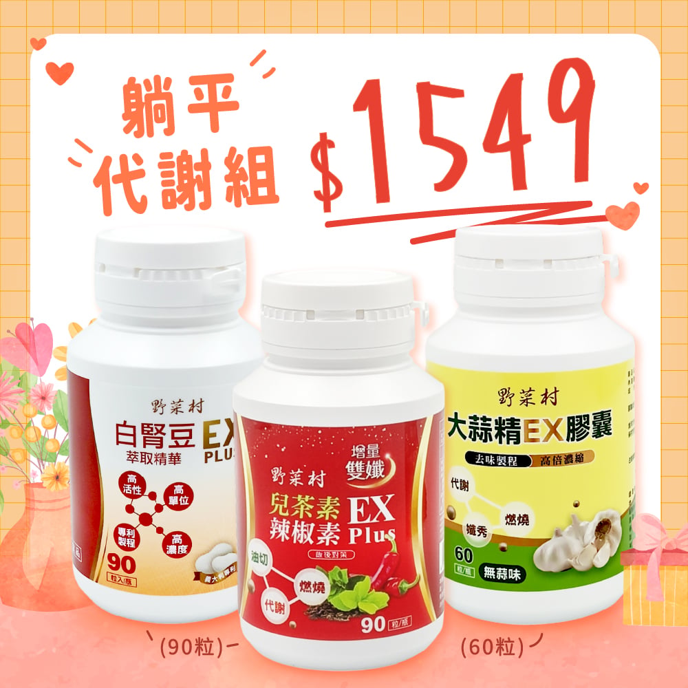 【躺平代謝組】大蒜精+雙孅+白腎豆(各1罐)